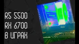 AMD Ryzen 5 5500 ☛ AMD Radeon RX 6700 10GB ☝ Gaming Tests ☝ 2025