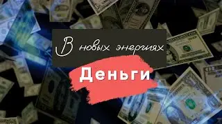 Деньги в новых энергиях. Регрессивный гипноз
