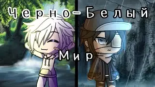 Черно-белый мир / Gacha life/Gacha Club/ мини-фильм/