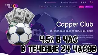 Обзор и депозит в часовик capper-club.ltd CKAM