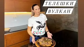 Телешки вулкан | Приготви с мен телешко бонфиле с краве масло