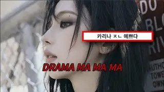 영혼 때려박아서 만듬👻 : aespa - DRAMA  [가사/lyrics]