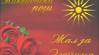 MITAN Project - Macedonian Roses - Zal Za Despina