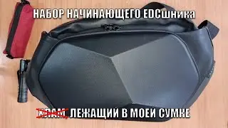 Что в моей сумке EDC сумке (Набор начинающего EDCшника)