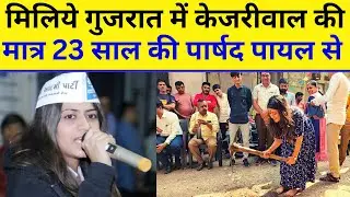 Gujarat Elections 2022: सबसे युवा पार्षद Payal Sakariya Patel की पूरी कहानी! Newsify