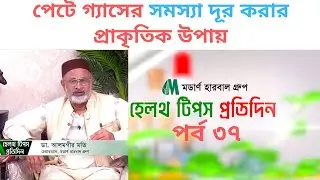 Bangla | What Is The Reason Of Acidity In Stomach | How Can I Reduce Acidity | মডার্ন হেলথ - পর্ব ৩৭