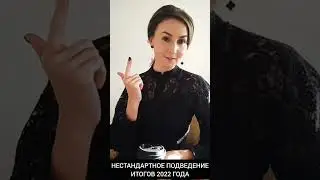 НЕСТАНДАРТНОЕ ПОДВЕДЕНИЕ ИТОГОВ 2022