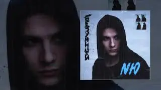 NЮ - 