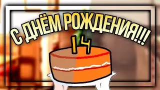 С ДНЁМ РОЖДЕНИЯ МЕНЯ!! 🎉🎉🎉 ~meme // gacha club // 2021 //