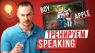 Как думать и говорить на английском? Эффективное Упражнение #2
