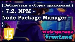 Урок 7.2. NPM - Node Package Manager