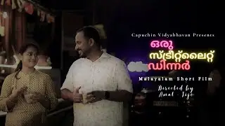 ഒരു സ്ട്രീറ്റ്‌ലൈറ്റ് ഡിന്നർ | Oru Street Light Dinner| Malayalam Short Film Love Story New | 2023