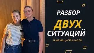 Начальная школа в Германии. Учителя разбирают две ситуации.