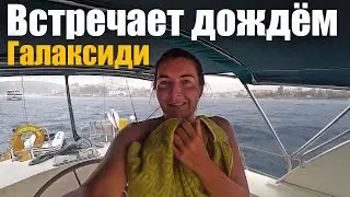 161. Давим яхтой ТЫСЯЧИ МЕДУЗ. Не слабо дунуло на якорной. Морской музей и разграбление Галаксиди.