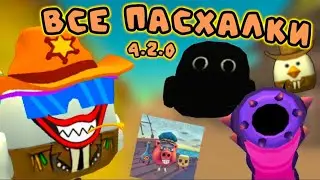 🃏ВСЕ ПАСХАЛКИ ОБНОВЛЕНИЯ 4.2.0 В ЧИКЕН ГАНЕ // chicken gun