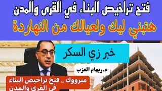 فتح تراخيص البناء في القرى والمدن في هذا الموعد في جميع المحافظات + أخبار مُبشرة بخصوص المباني2024