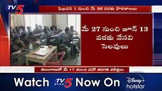 Telangana 10th Board Exam from May 17 May | SSC Exam 2021 | TV5 Telugu