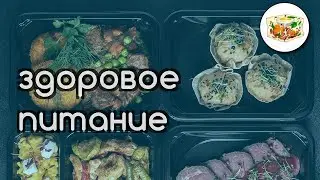 Купить готовое питание для похудения
