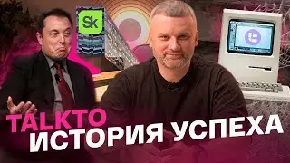 TALKTO - ИСТОРИЯ УСПЕХА