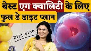बेस्ट एग क्वालिटी के लिए फुल डे डाइट प्लान - Egg quality tip & fertility tips #prernafertilitycare