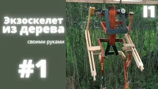 How to Make a Wooden Exoskeleton (Part 1)
