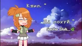 Клип 