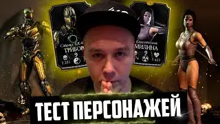 ТРИБОРГ САЙРАКС И КЛАССИЧЕСКАЯ МИЛИНА | ТЕСТ ПЕРСОНАЖЕЙ MKX