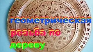 Урок геометрической резьбы для начинающих. SMart1961
