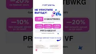 Летуаль промокоды