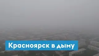 Красноярск в дыму якутских пожаров. Сколько это будет продолжаться?