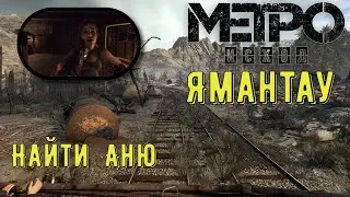 Прохождение Metro Exodus ● Ямантау  