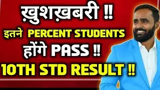 ख़ुशख़बरी !! |इतने PERCENT STUDENTS होंगे PASS !! 10TH STD RESULT !!|BOARD EXAM 2024
