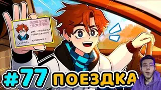 Lp  Последняя Реальность #77 ВОДИТЕЛЬСКИЕ ПРАВА Каршеринг • Майнкрафт РЕАКЦИЯ НА ЛОЛОЛОШКУ