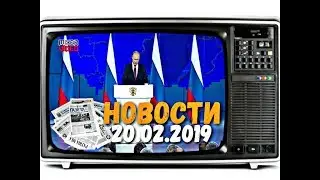 📺 СМОТРЕТЬ ВСЕМ 📰 НОВОСТИ ( NEWS ) НА 20.02.2019