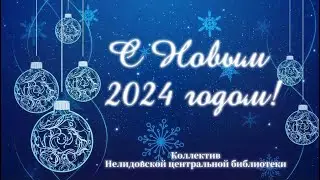 С Новым 2024 годом!