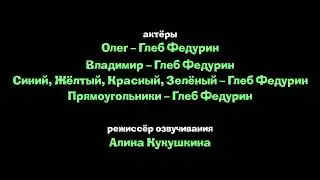 Кубики Титры