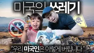 미국인들은 쓰레기를 어떻게 버릴까? | 한국인이 알면 화나는 진실