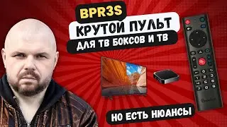 КРУТОЙ ПУЛЬТ BPR3S ДЛЯ ТВ БОКСОВ И ТВ. BLUETOOTH СО ВСЕМИ ИК КНОПКАМИ! НО ЕСТЬ НЮАНС