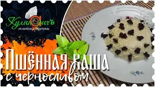 Millet porridge with prunes - right recipe from «Culinarich»