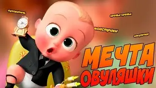 МЕЧТА ОВУЛЯШЕК - БОСС МОЛОКОСОС