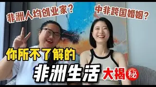 聊天访谈｜外派远嫁非洲，她的人生发生了什么改变？｜你所不了解的非洲真实生活大揭秘！