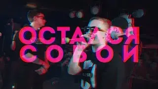 MICKEYMOUSE - ОСТАЛСЯ СОБОЙ (PROD. BY WALKER)