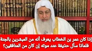 إذا كان عمر بن الخطاب يعرف أنه من المبشرين بالجنة فلماذا سأل حذيفة عند موته إن كان من المنافقين؟