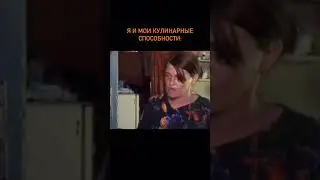 я и мои кулинарные способности
