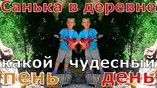 Санька в деревне! Какой чудесный день!