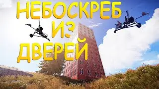 НЕБОСКРЕБ ИЗ ДВЕРЕЙ В РАСТ / RUST. МОЯ ЭПИЧНАЯ ИСТОРИЯ ДОМА ИЗ ДВЕРЕЙ