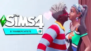 НЕОЖИДАННАЯ ИЗМЕНА  - THE SIMS 4 Университет