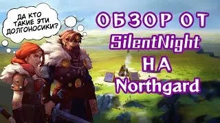 КАК НАЙТИ СЕВЕР | Обзор на Northgard