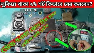লুকানো ১,২ % শর্ট বের করুন স্টেপ বাই স্টেপ,ডেড হওয়া ফোন ঠিক করুন সঠিক নিয়মে l 😱 Call 01719001535🔴