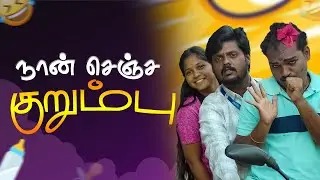 நான் செஞ்ச குறும்பு | NAAN Senja Kurumbu | Simply Time Pass
